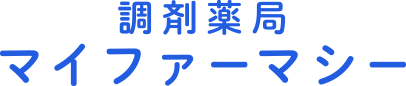 調剤薬局マイファーマシー